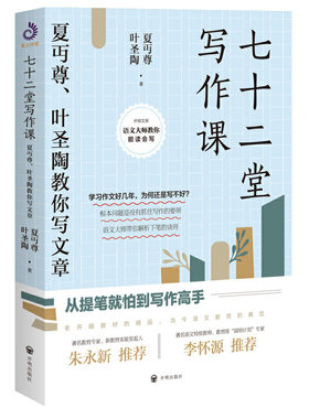 当当 七十二堂写作课 夏丏尊叶圣陶教你写文章 讲述文章作法书籍 写作培训高手 社会科学语言文字诗歌散文小说书籍