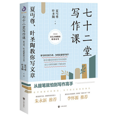 当当 七十二堂写作课 夏丏尊叶圣陶教你写文章 讲述文章作法书籍 写作培训高手 社会科学语言文字诗歌散文小说书籍