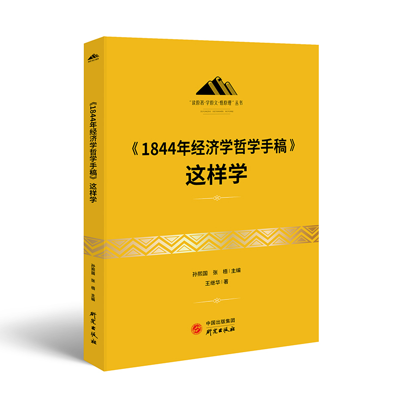当当网 《1844年经济学哲学手稿》这样学：马克思主义 马克思 恩格斯 哲学  孙熙国，张梧主编 研究出版社 正版书籍