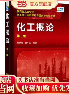 化工概论.戴猷元，骆广生  编著9787122381323