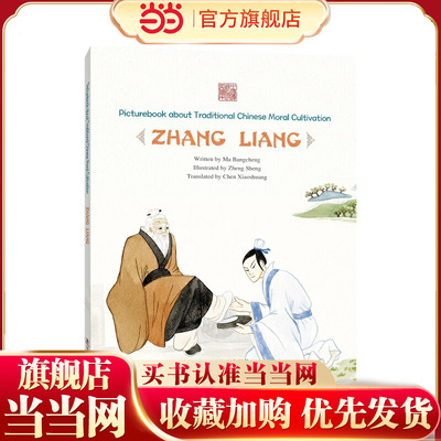 桥下拾履——张良（英）