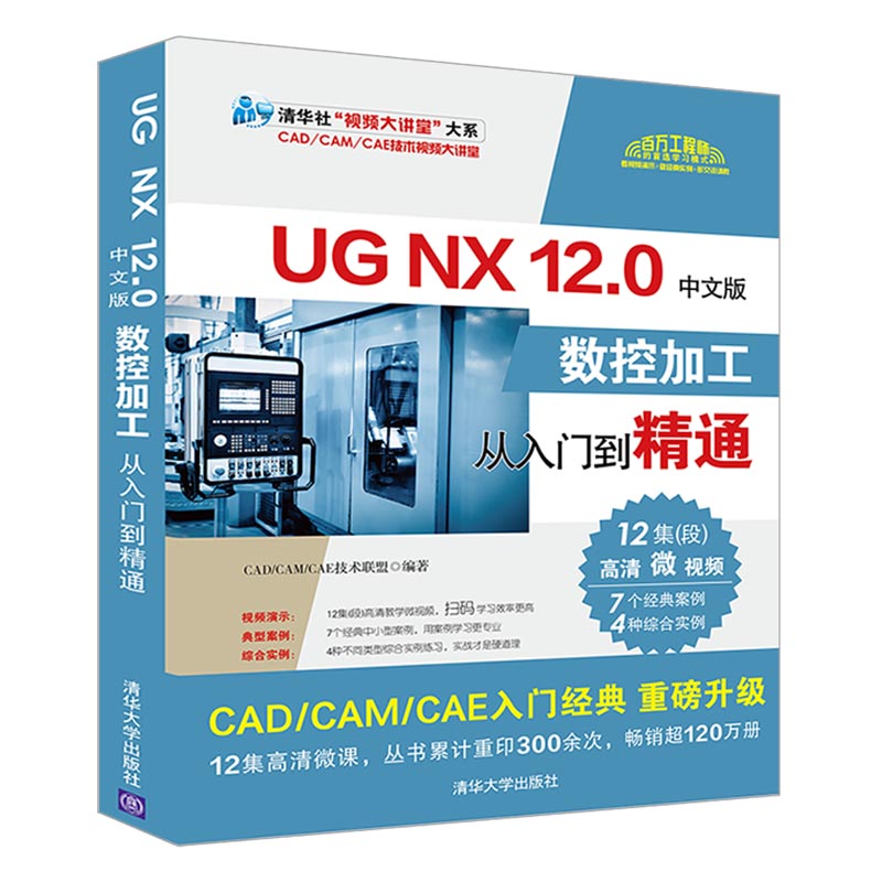 当当网 UG NX 12.0中文版数控加工从入门到精通 CAD CAM CAE 清华大学出版社 正版书籍 书籍/杂志/报纸 计算机辅助设计和工程（新） 原图主图