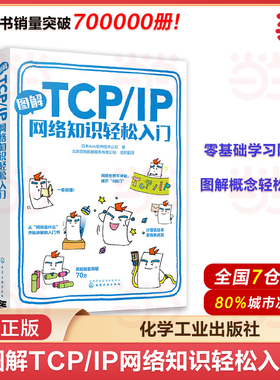 图解TCP IP网络知识轻松入门 日本Ank软件技术公司 著 传输控制协议互联网协议零基础学习网络的入门书 图文并茂 轻松易读一看就懂