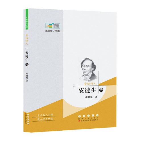 当当网 常春藤传记馆：童话诗人——安徒生传 巩晓悦 长春出版社 正版书籍