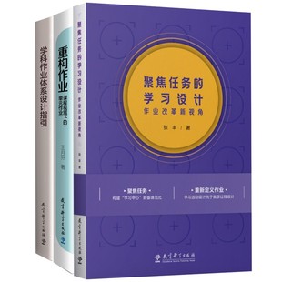 标准下的作业改革与设计（聚焦任务的学习设计+重构作业+学科作业设计）