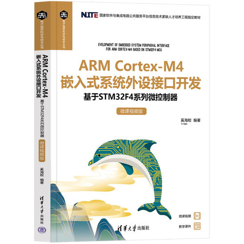 ARM Cortex-M4 嵌入式系统外设接口开发——基于STM32F4系列微控制器（微课视频版）