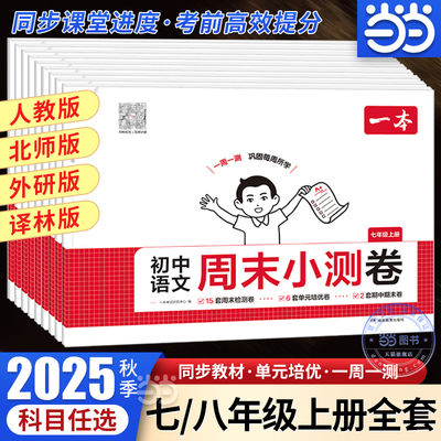 【当当网正版书】2025秋一本初中周末小测卷七八年级上册语文数学英语生物地理物理道法同步训练单元检测练习课本培优期中期末试卷