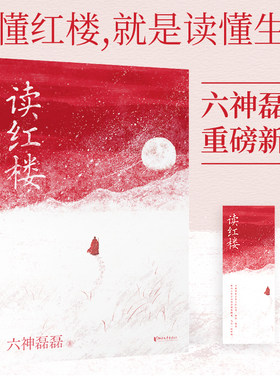 【当当网 亲签版 赠书签】读红楼 六神磊磊新书 拒绝阴谋论 贴近文本原意 延续「读金庸」式犀利幽默文风 用当代视角解构经 正版书