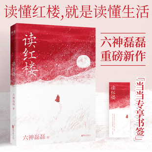【当当网 亲签版 赠书签】读红楼 六神磊磊新书 拒绝阴谋论 贴近文本原意 延续「读金庸」式犀利幽默文风 用当代视角解构经 正版书