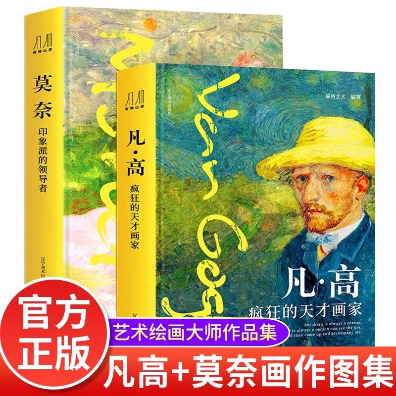 【当当网】凡高+莫奈 百年巨匠礼盒装2册 精装刷边版 梵高疯狂的天才画家莫奈印象派 珍藏纸上艺术博物馆艺术绘画大师传记作品集图片