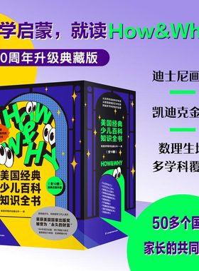 HOW&WHY美国经典少儿百科知识全书（迪士尼、凯迪克金奖绘画团队！荣获美国国家出版奖、全国优秀科普作品！60年殿堂级儿童百科品