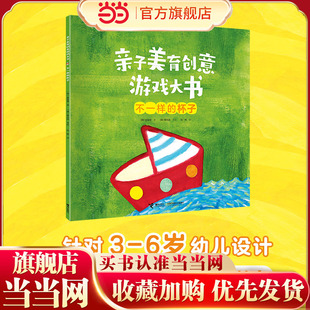 亲子美育创意游戏大书 杯子 不一样