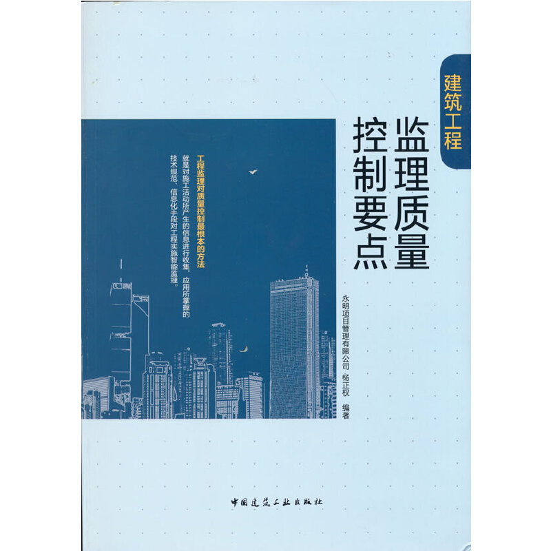 当当网 建筑工程监理质量控制要点 永明项目管理有限公司  杨正权 中国建筑工业出版社 正版书籍