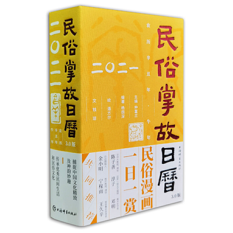 民俗掌故日历(2021)