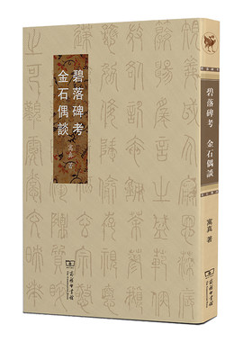 当当网 碧落碑考  金石偶谈 寓真 著 商务印书馆 正版书籍
