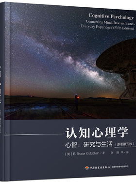 当当网 万千心理·认知心理学：心智、研究与生活（原著 E. Bruce Goldstein 中国轻工业出版社 正版书籍