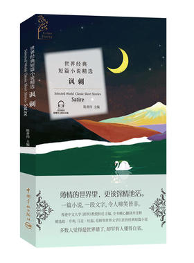 金色阅读系列·世界经典短篇小说精选：讽刺（Golden Reading·Selected World Classic Short Stories:Satire）