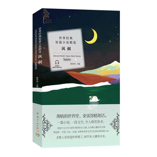 金色阅读系列·世界经典短篇小说精选：讽刺（Golden Reading·Selected World Classic Short Stories:Satire）