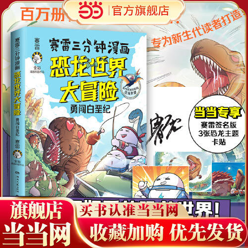 当当网正版童书赛雷三分钟漫画