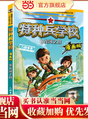 特种兵学校漫画版 第4季—15 龙河之战