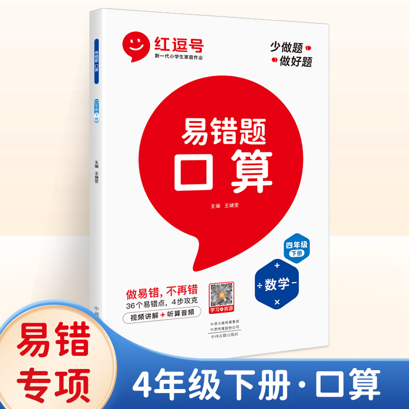 2022春新版易错题口算学霸课堂笔记四年级下册数学练习题口算题卡