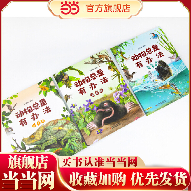 动物总是有办法（3册）