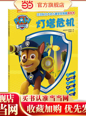 灯塔危机（汪汪队立大功，让孩子在游戏中掌握安全救援密钥