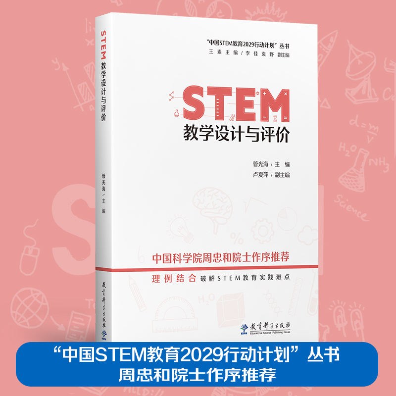 当当正版“中国STEM教育2029行动计划”丛书：STEM教学设计与评价管光海 主编 教育科学出版社 实现素养导向的教育 9787519131340