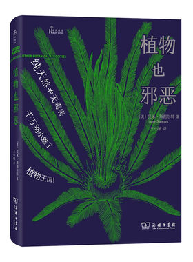 当当网 植物也邪恶(自然感悟) [美]艾米·斯图尔特 著 商务印书馆 正版书籍