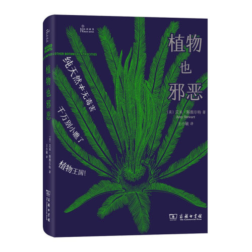 当当网 植物也邪恶(自然感悟) [美]艾米·斯图尔特 著 商务印书馆 正版书籍