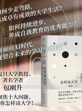 当当网 大学十讲:怎样读大学  包刚升 复旦大学教授聚焦十大问题 教你怎样读大学 视野宏观 方向清晰 紧贴当下全新思维 官方正版