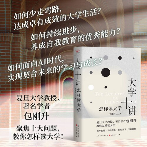 当当网 大学十讲:怎样读大学  包刚升 复旦大学教授聚焦十大问题 教你怎样读大学 视野宏观 方向清晰 紧贴当下全新思维 官方正版
