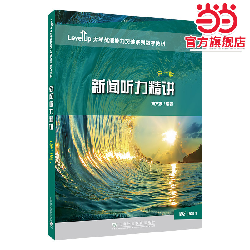 Level Up 大学英语能力突破系列数字教材：新闻听力精讲（第二版） 预计发货10.04