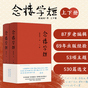 正版 全2册 古文观止 文学国学传统文化启蒙读物 修订版 精装 锺叔河 百字版 当当网 书籍 中学生课外读物 念楼学短