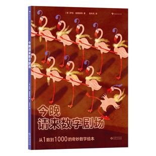 今晚请来数字剧场（从1数到1000的奇妙数学绘本，边读故事边数数，在故事中培养数感，符合幼儿的认知特点，为孩子的“数学敏感期
