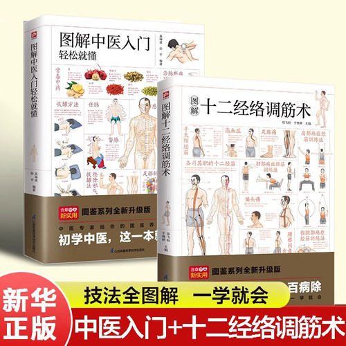 【当当网2册】图解中医入门轻松就懂+图解十二经络调筋术套装 穴位按摩 艾灸 刮痧拔罐中医养生保健书籍 正版书籍