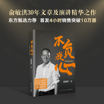 新东方不负我心俞敏洪随笔精选