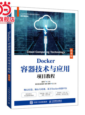 Docker容器技术与应用项目教程（微课版）