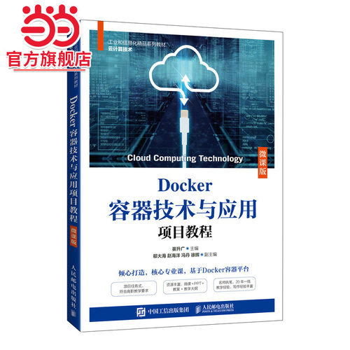 docker容器技术应用项目教程