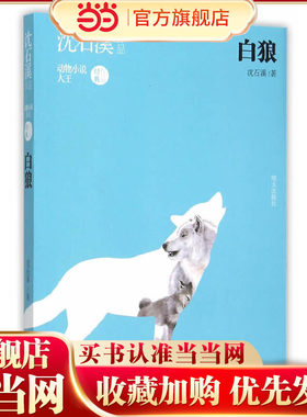 沈石溪作品——白狼