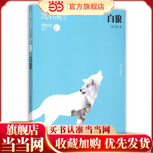 沈石溪作品——白狼