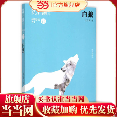 沈石溪作品——白狼