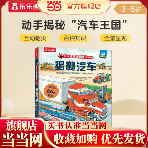 当当网正版童书 乐乐趣揭秘翻翻书系列 揭秘汽车 第三辑 3-6-10岁儿童科普百科全书3d立体书幼儿园机关书揭秘系列交通工具故事绘本