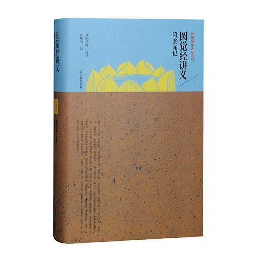 当当网 圆觉经讲义附亲闻记 谛闲法师 讲述,江味农 记 哲学/宗教宗教理论 上海古籍出版社 正版书籍