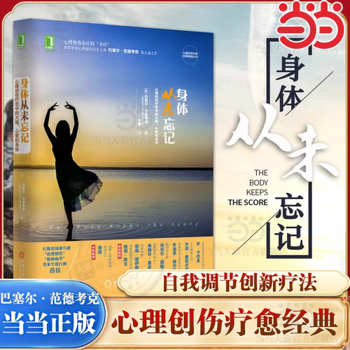 当当网正版书籍身体从未忘记心理