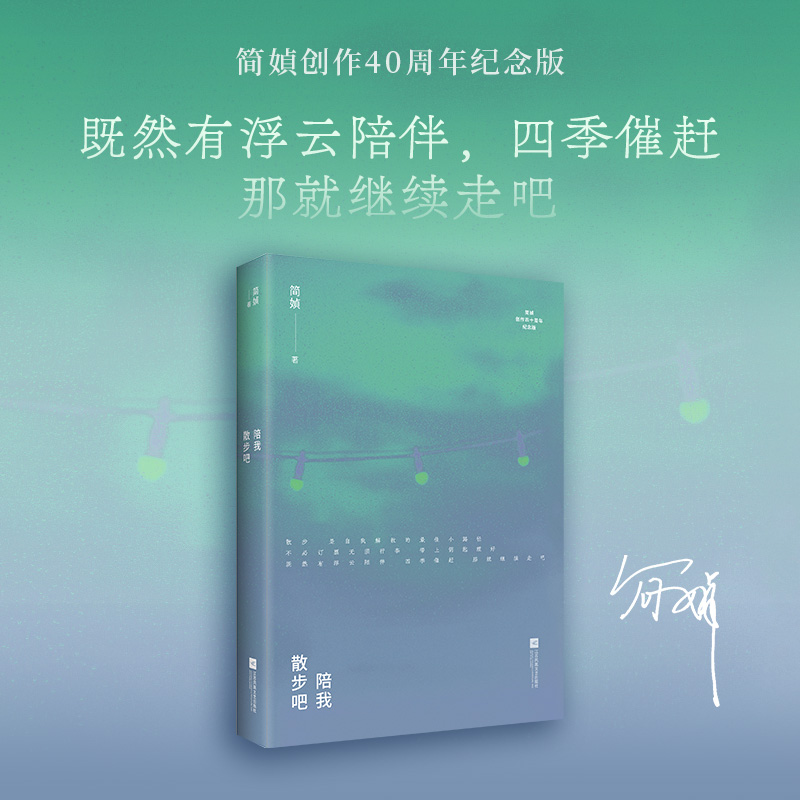 简媜经典 陪我散步吧(我们不要在这里,不要被命运找到。简媜创作40周年纪念版。赠印签版珍藏书签1枚)