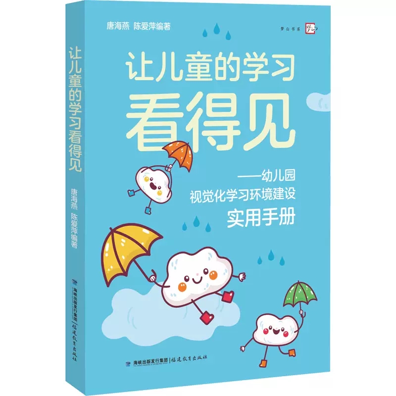 让儿童的学习看得见——幼儿园视觉化学习环境建设实用手册（梦山书系）