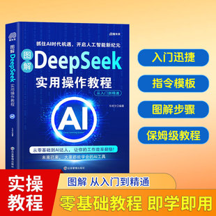 2025计算机人工智能书籍从入门到精通掌握指导手册完整版 实战指南AI零基础使用工作学习搜索高效正版 图解DeepSeek实用操作教程
