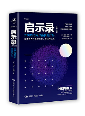 当当网 启示录——打造用户喜爱的产品(第二版） 马丁·卡根 中国人民大学出版社 正版书籍