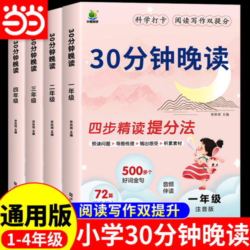 当当网小橙同学 30分钟晚读一二三四年级上册下册语文337晨读法美文全一册小学生每日一读优美句子积累晨读晚诵带拼音晨诵晚读本